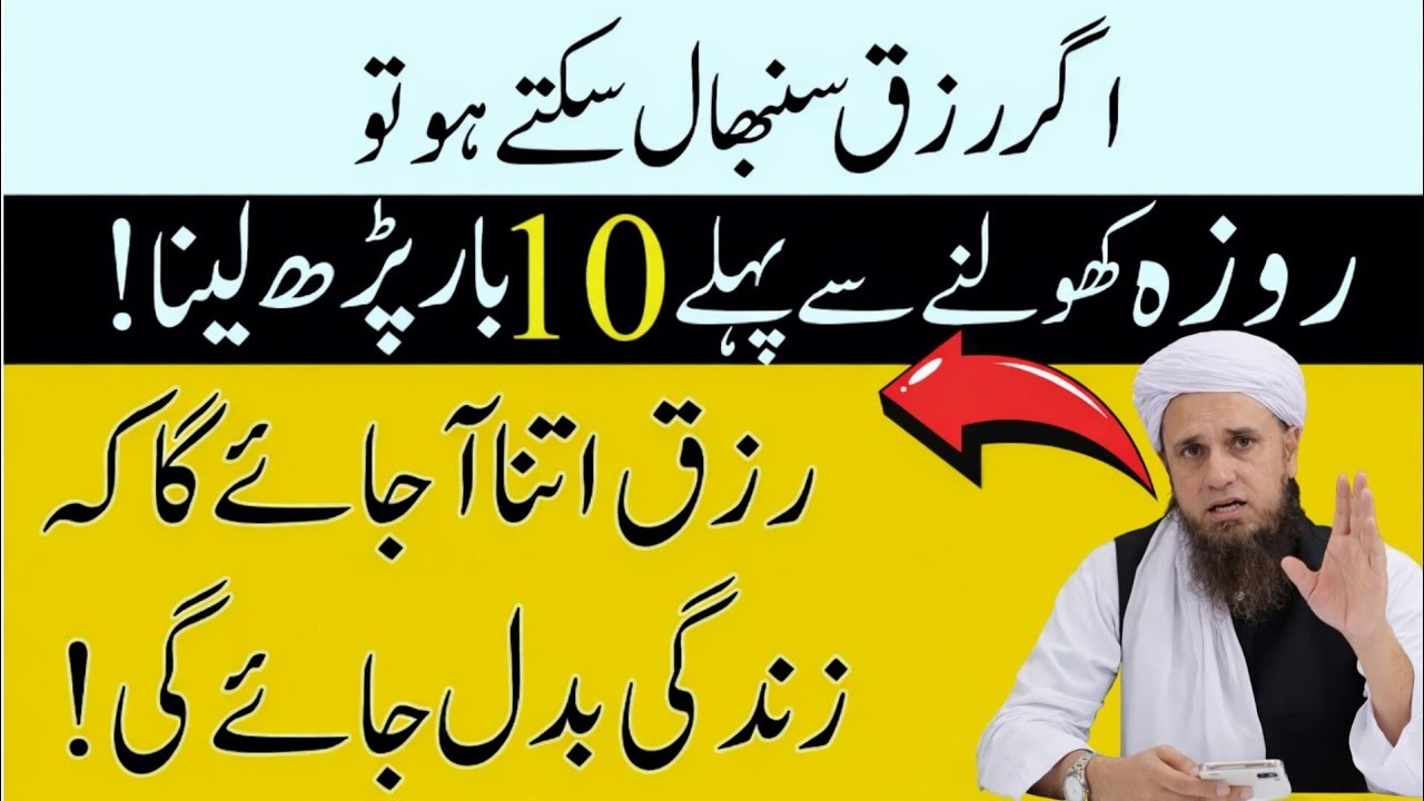 Roza Iftar Ke Waqt 10 Bar Parh Lein! Dolat Ka Powerful Wazifa | Mufti Tariq Masood Bayan