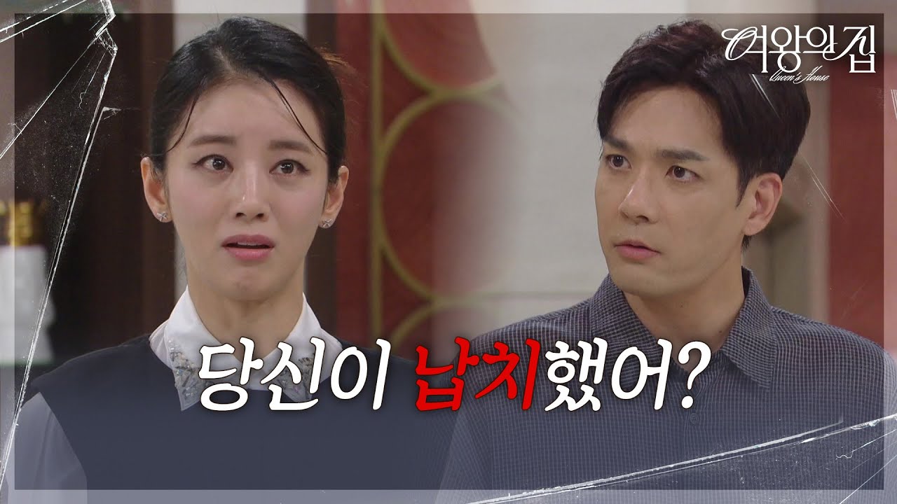 박윤재 앞에서 거짓말하는 이가령 ＂내가 납치를 왜 해＂ [여왕의 집] | KBS 250825 방송