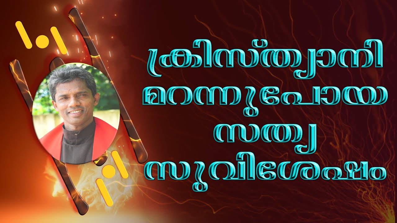 ക്രിസ്ത്യാനി മറന്നുപോയ സത്യ സുവിശേഷം  I CARMEL MEDIA © frboscoofficialcarmelmedia