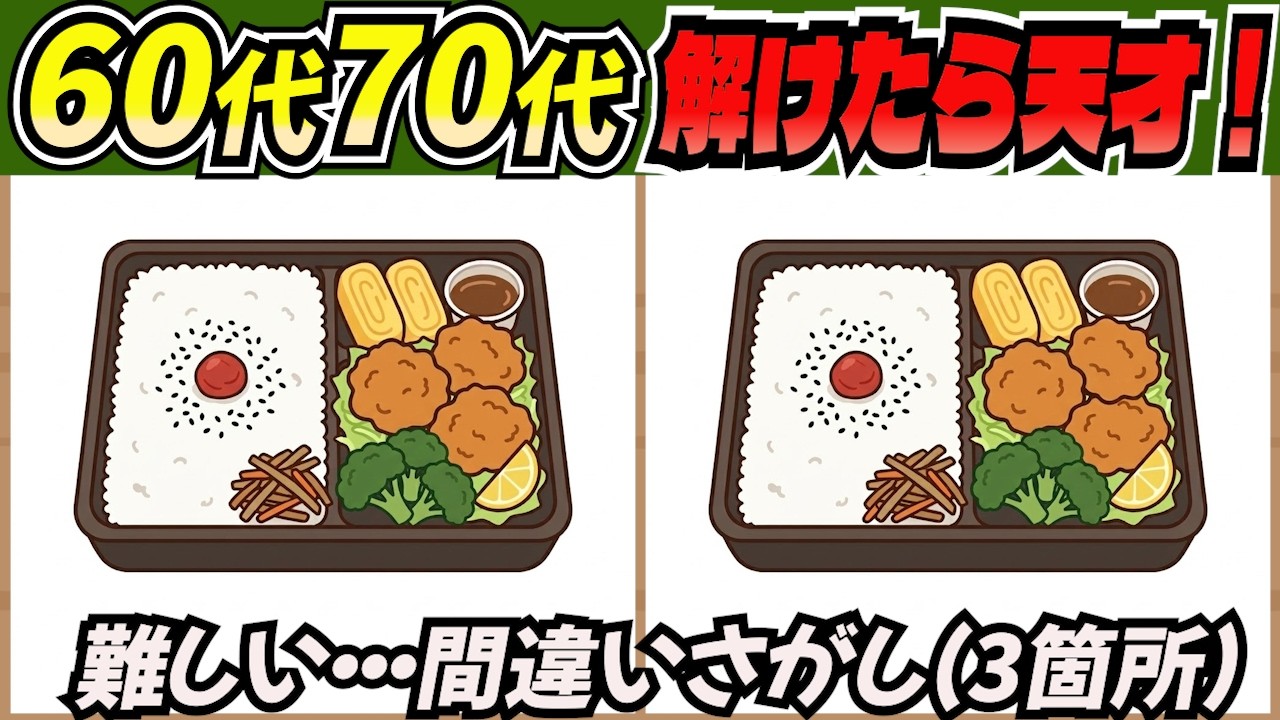 【間違い探しクイズ】高齢者の9割があと1つ解けない難問クイズ！頭の体操で認知症予防、老化予防に効く毎日の脳トレにおすすめ「大人の間違い探し」