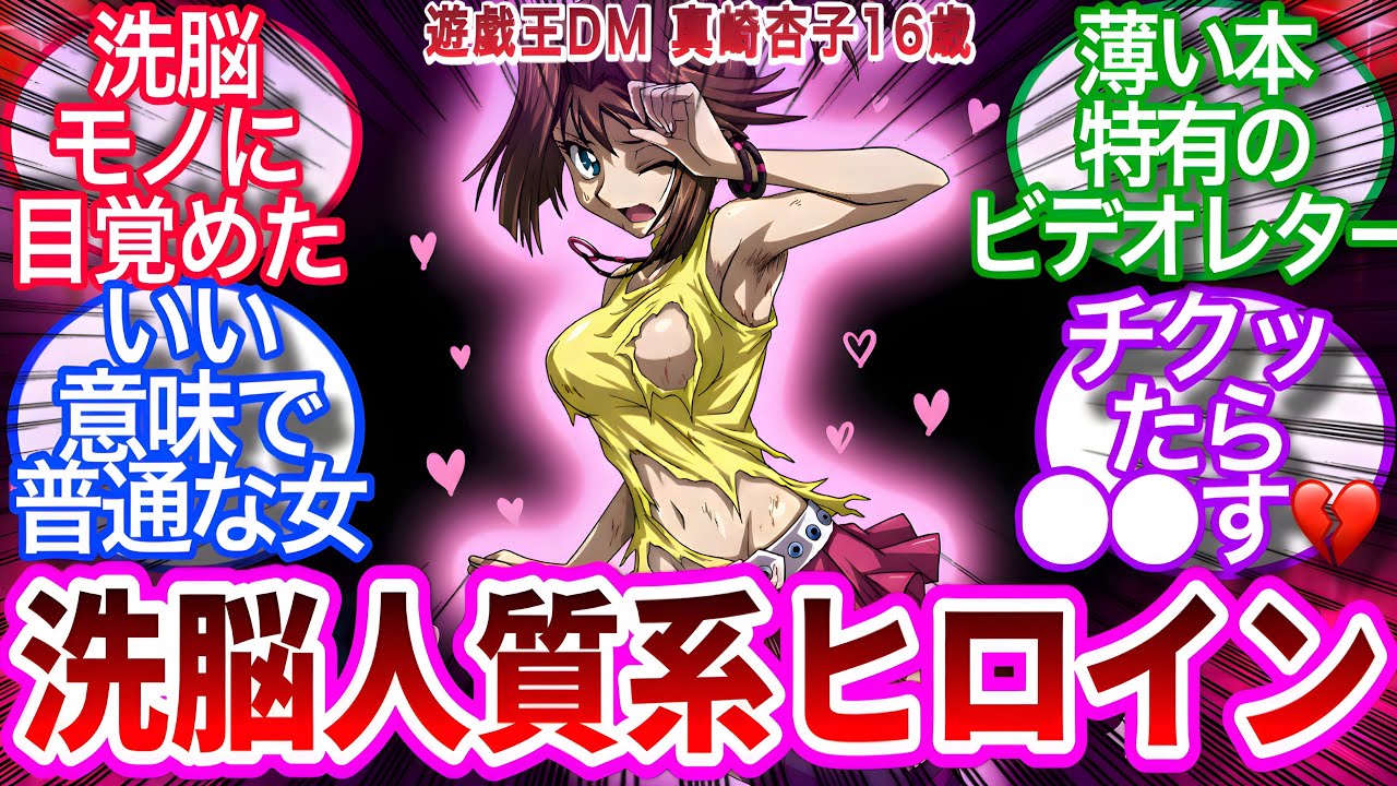 【遊戯王】真崎杏子16歳とかいう洗脳人質系ヒロイン‼︎‼︎に対する決闘者の反応集【反応集】