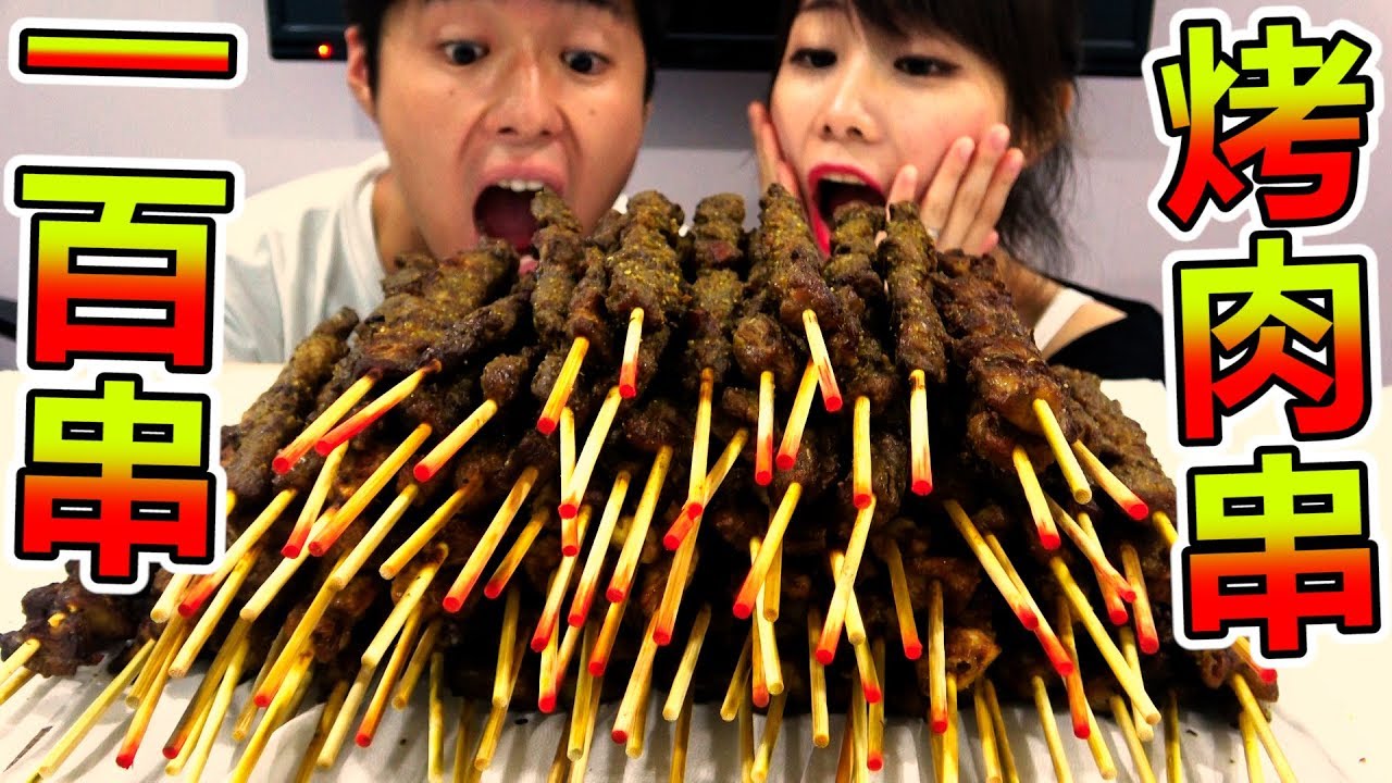 超級大胃王挑戰吃光100串烤肉串！700塊肉的龐大分量嚇到你不敢...