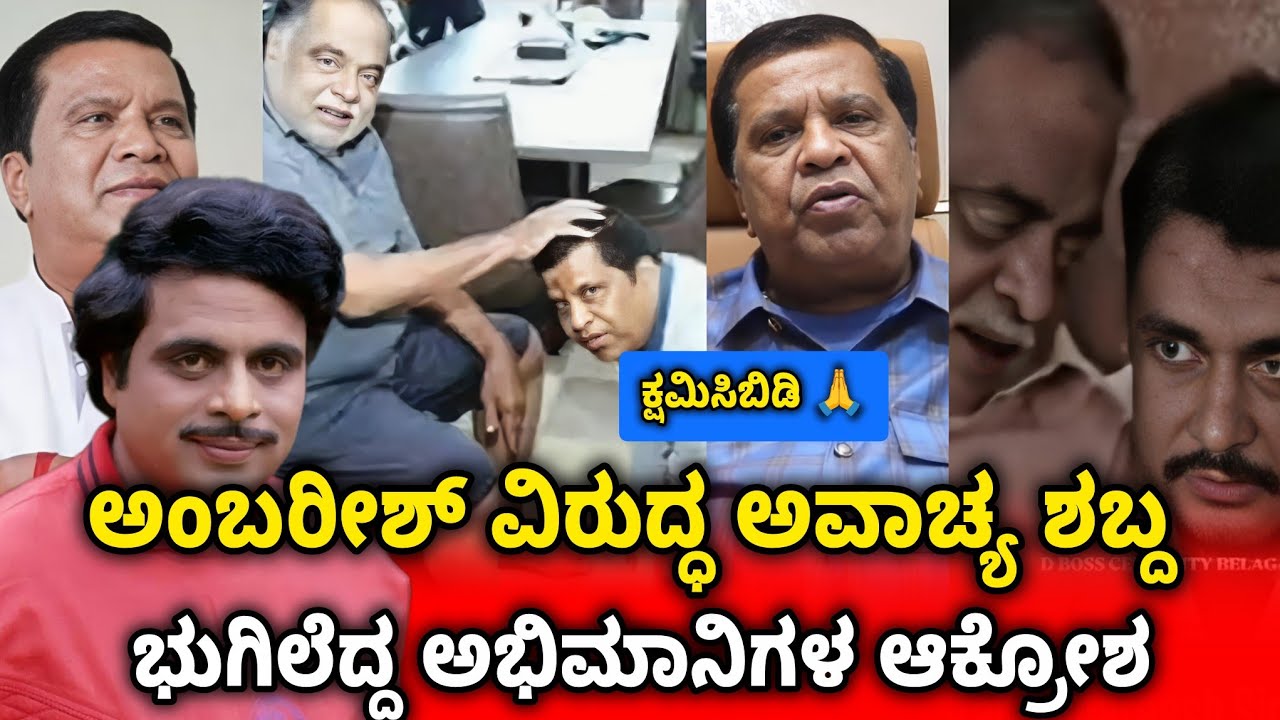 Ambareesh Insult Controversy: Shivaramagowda Seeks Forgiveness | Fans Anger on Viral Audio