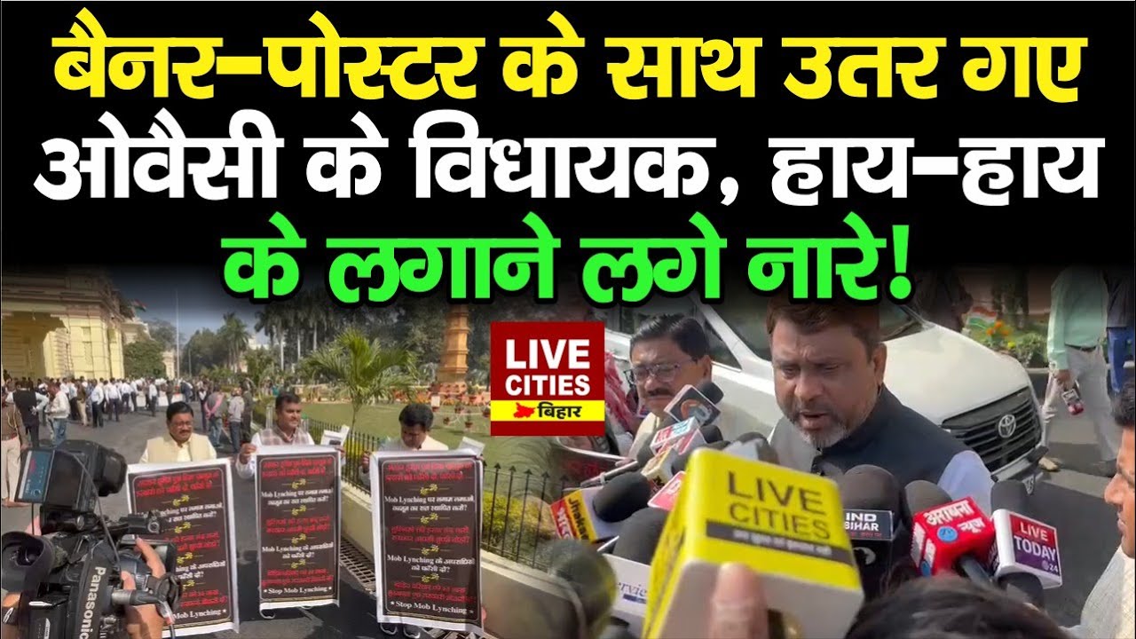 Owaisi की पार्टी AIMIM के विधायकों ने किया प्रदर्शन, बोल रहे- अन्याय हो रहा !... | Bihar News