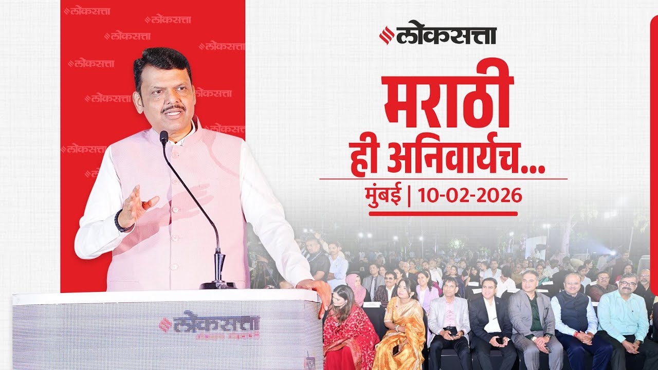 Marathi Language Mandatory in Maharashtra | Loksatta 78th Anniversary | मराठी ही अनिवार्यच...