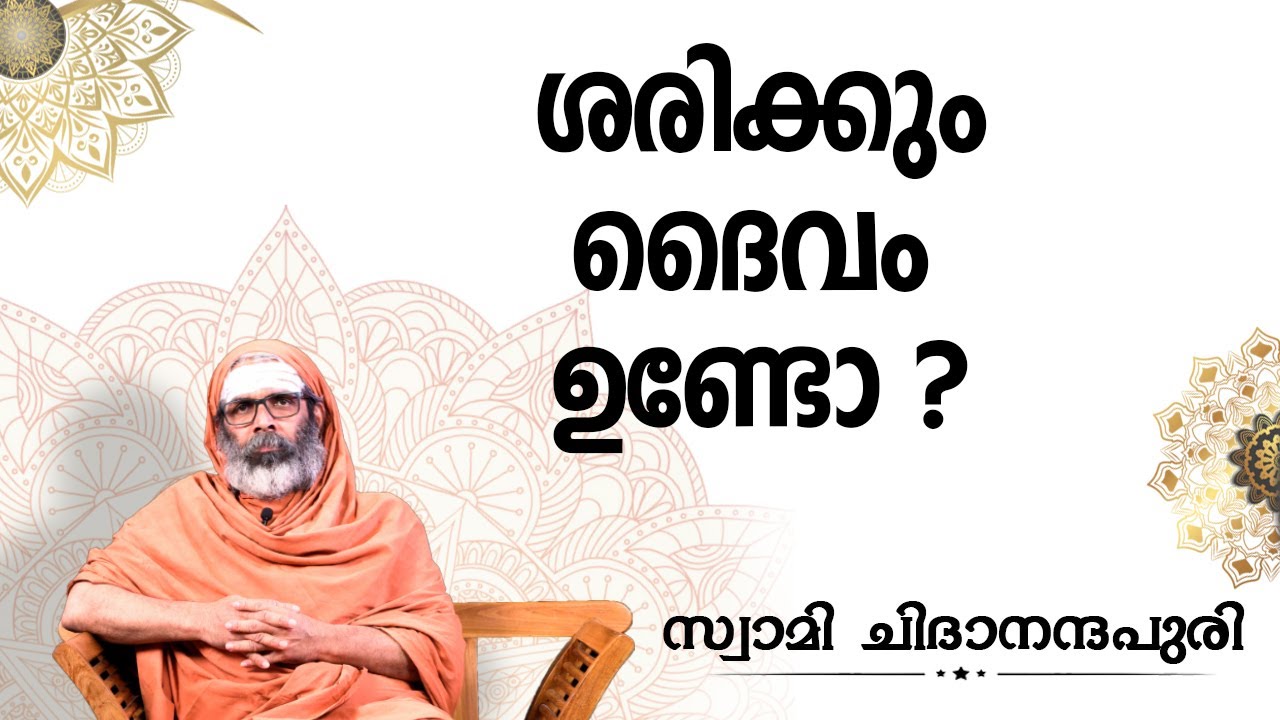 ശരിക്കും ദൈവം ഉണ്ടോ ? I സംശയനിവാരണം(Questions and Answers) I Swami Chidananda Puri