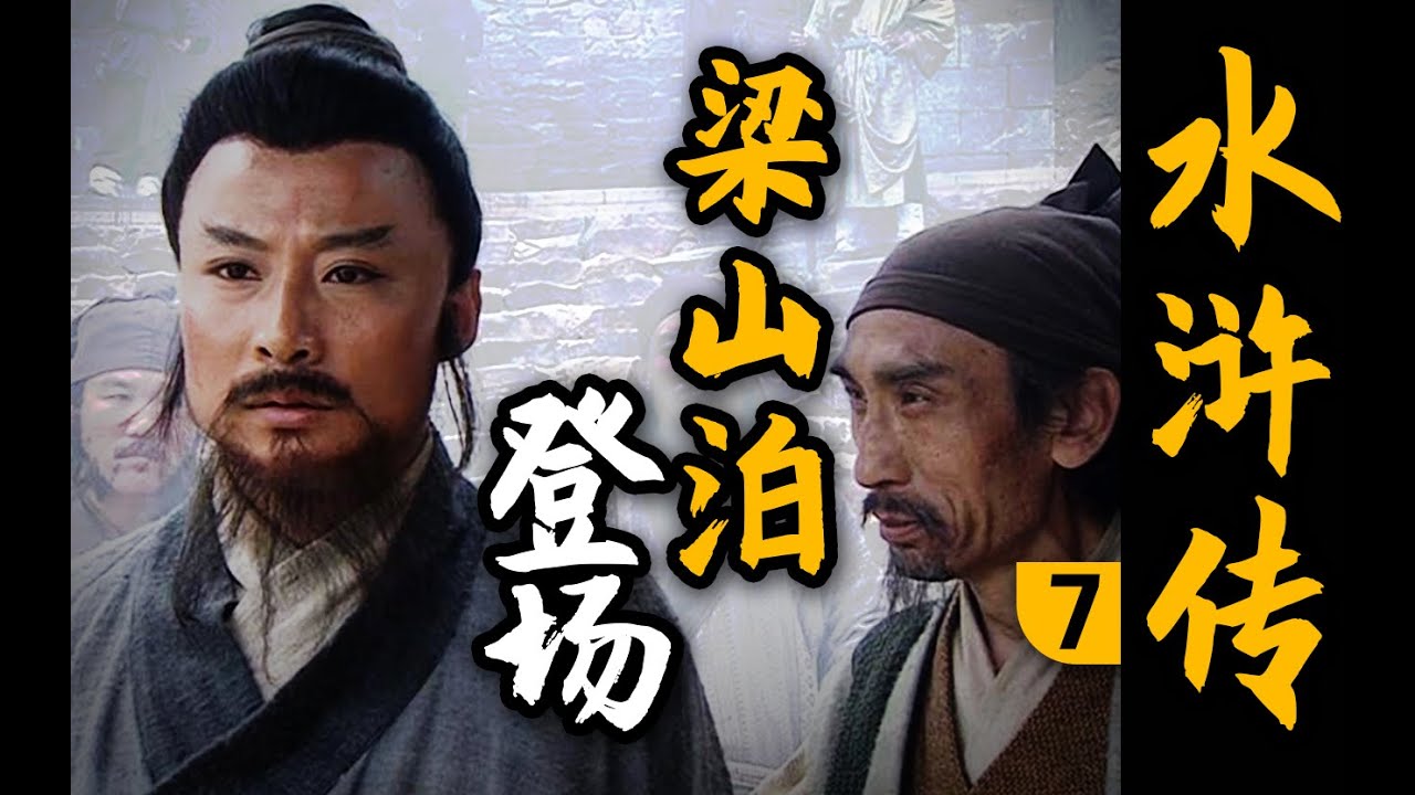 【木鱼水心官方】来了！梁山泊终于上线！林冲竟坐第四把交椅？《水浒传》P7（林冲落草）