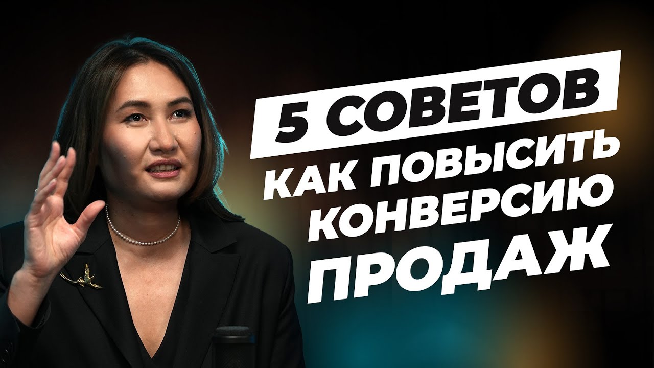 5 СОВЕТОВ КАК ПОВЫСИТЬ КОНВЕРСИЮ ПРОДАЖ