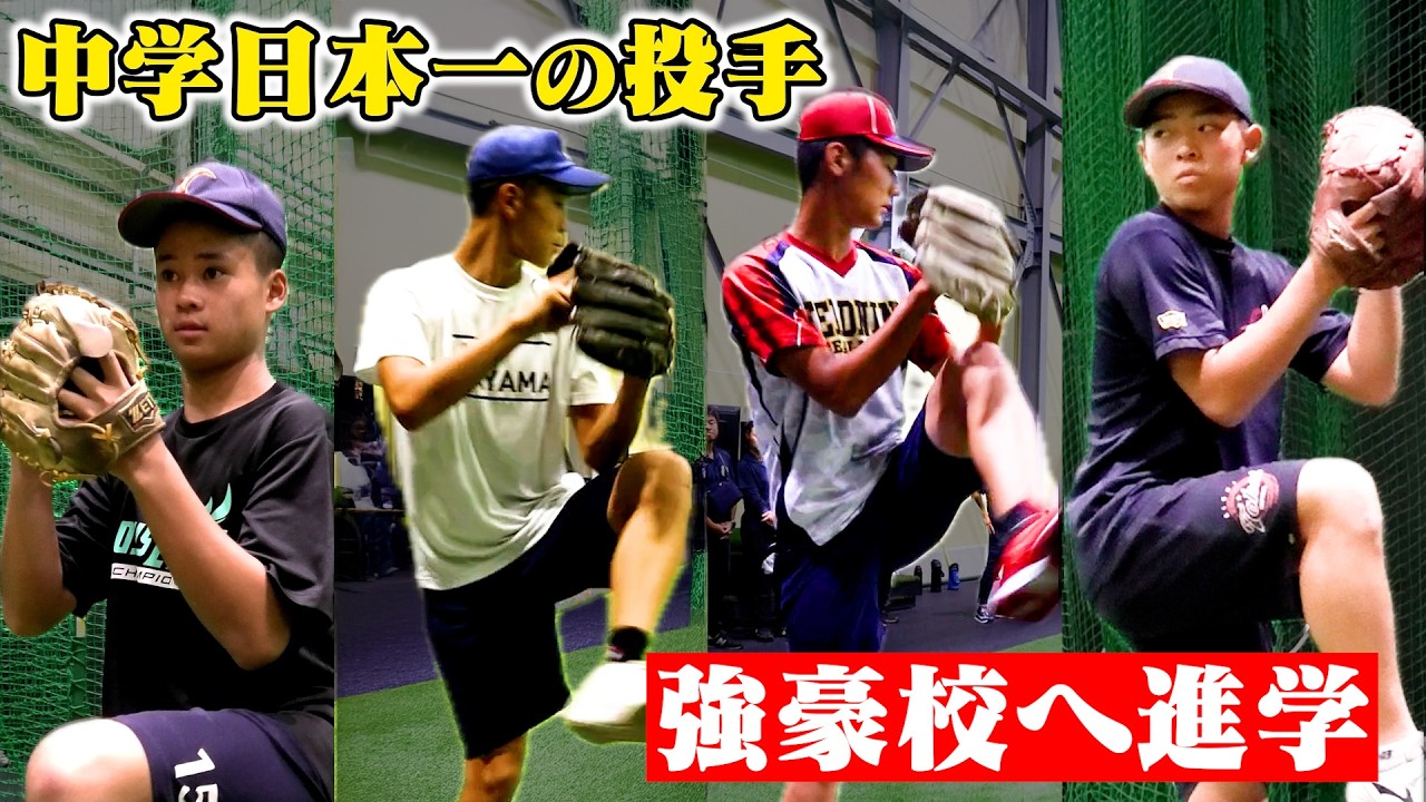 【決定】中学硬式日本一の投手。みんな強豪校へ。