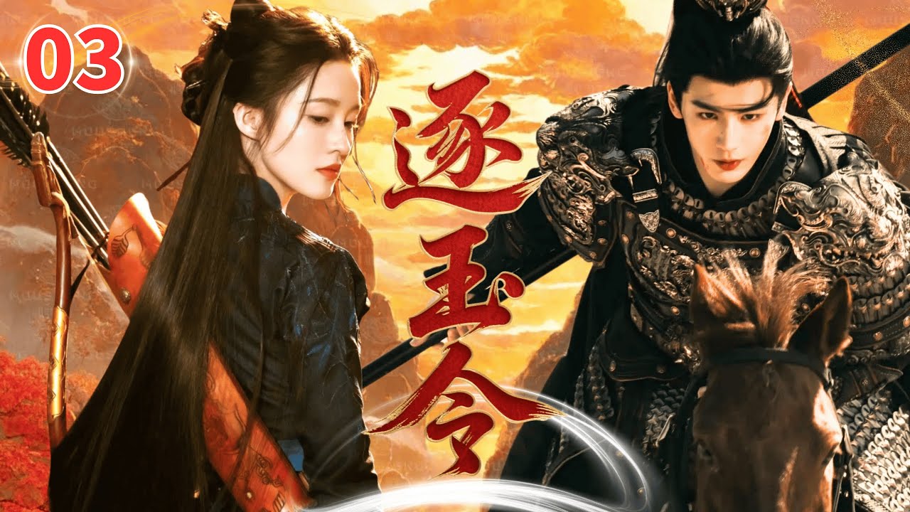 【2025收官古装武侠剧】逐玉令Jade Chasing▶EP03🔥|李沁化身将门嫡女，携手张凌赫掀起朝廷风暴，高然复仇开创盛世#李沁 #张凌赫 #秦昊 #复仇 #drama