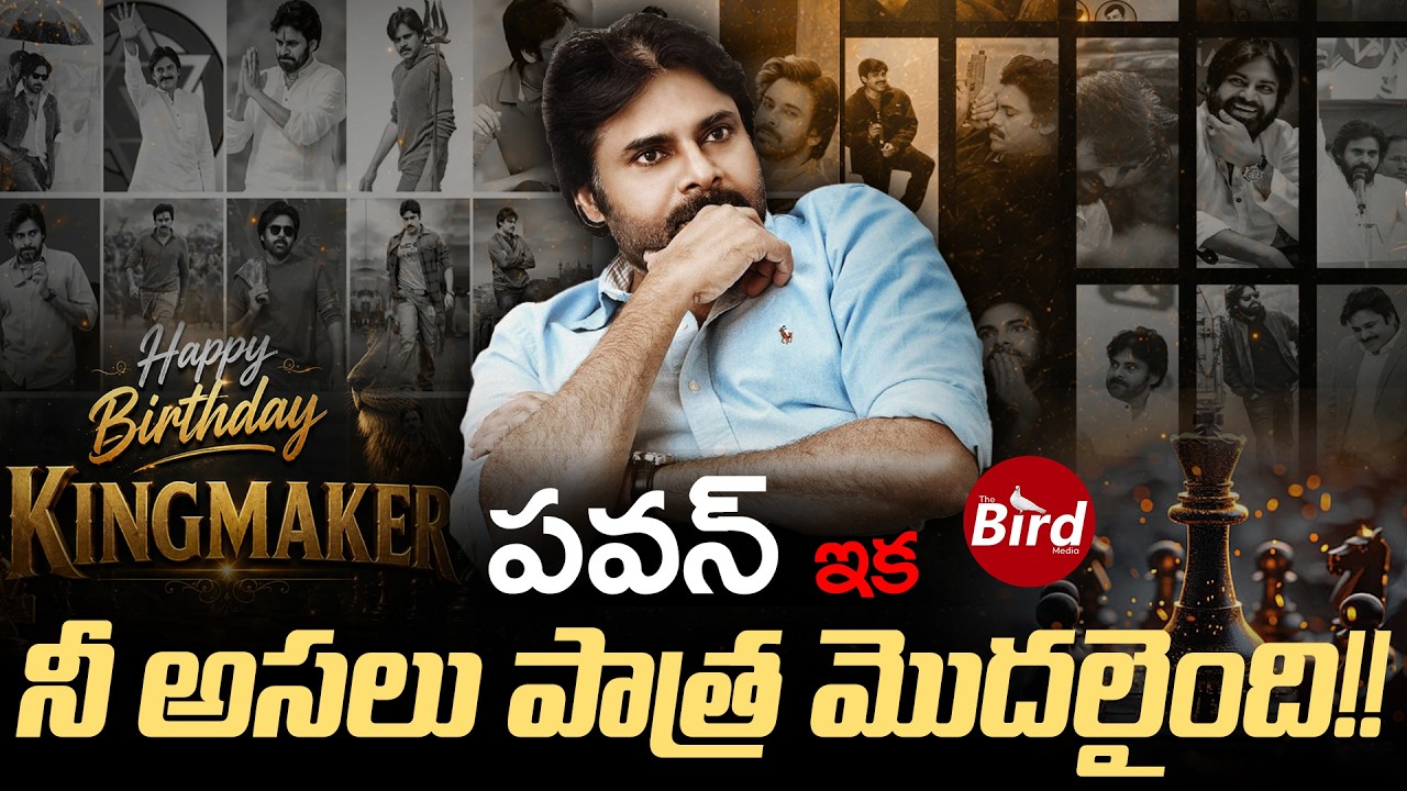 Pawan Kalyan Birthday Special: Happy Birthday Kingmaker - పవన్&hellip;ఇక నీ అసలు పాత్ర మొదలైంది! Janasena