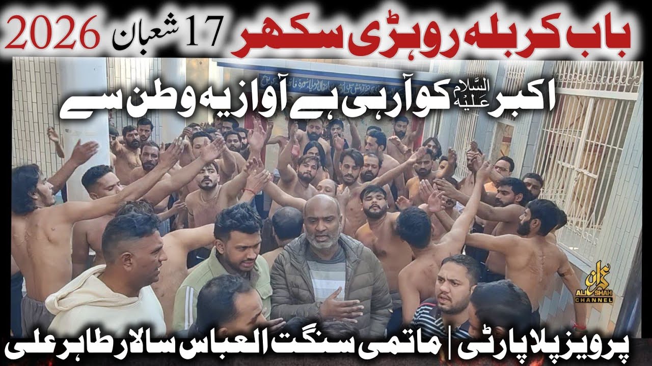 Bab e Karbala Sakhar Rohri 2026 | Pervaiz Pilla Party | Sangat Al Abbass | Akbar as Ko Aa Rahi Ha 
