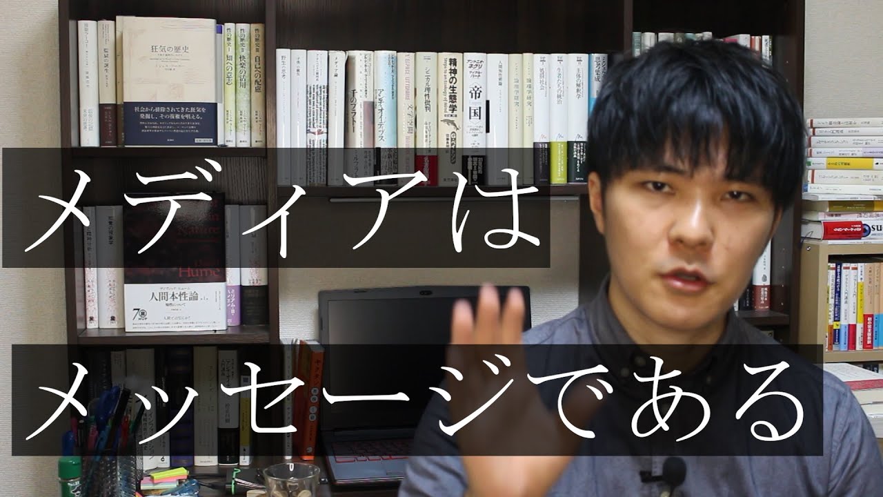 【マクルーハンの思想 #2】メディアはメッセージである【メディア論】