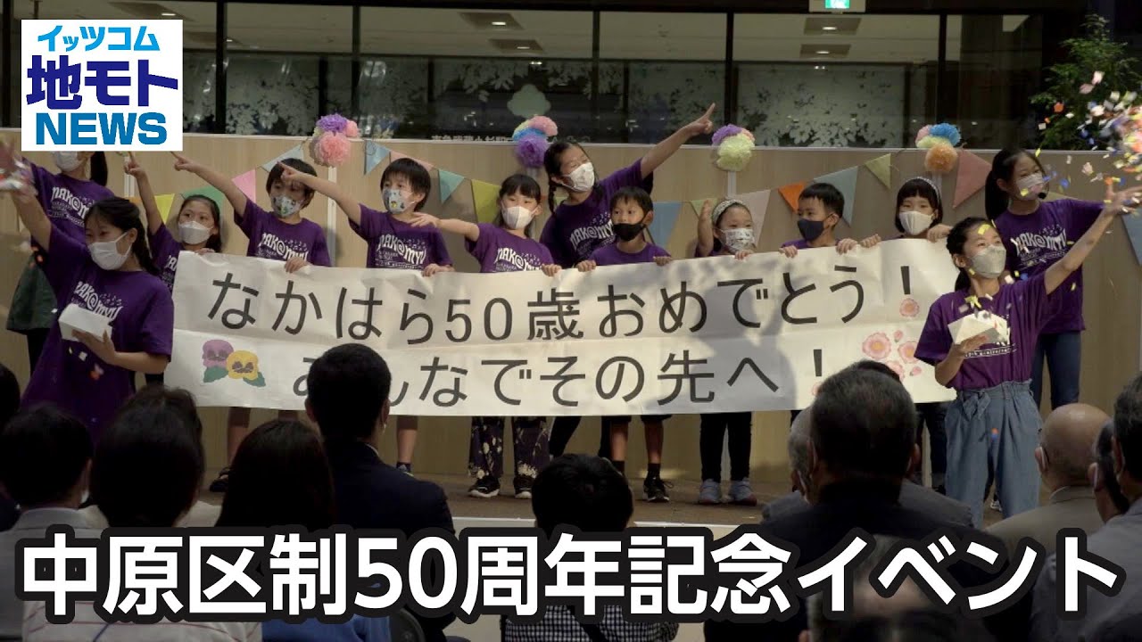 中原区制50周年記念イベント【地モトNEWS】2022/9/29放送