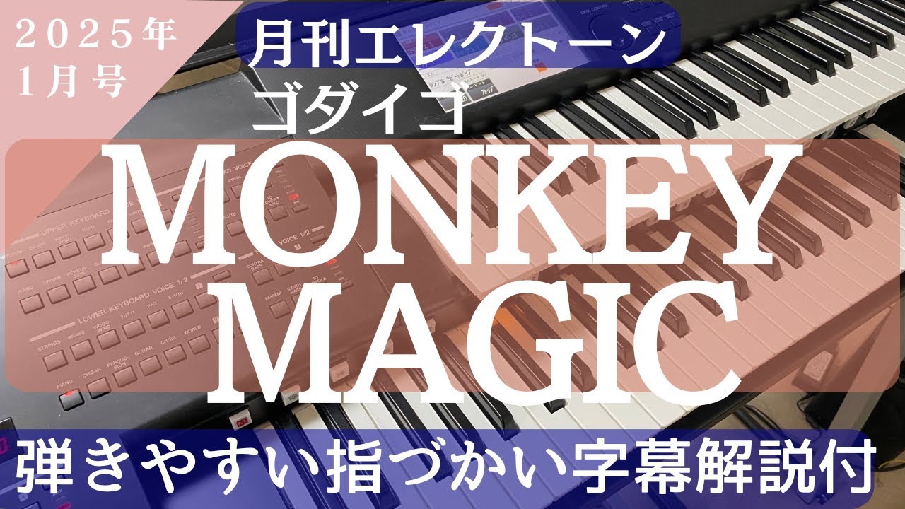 MONKEY MAGIC/ゴダイゴ　月刊エレクトーン2025年1月号掲載曲　グレード6級