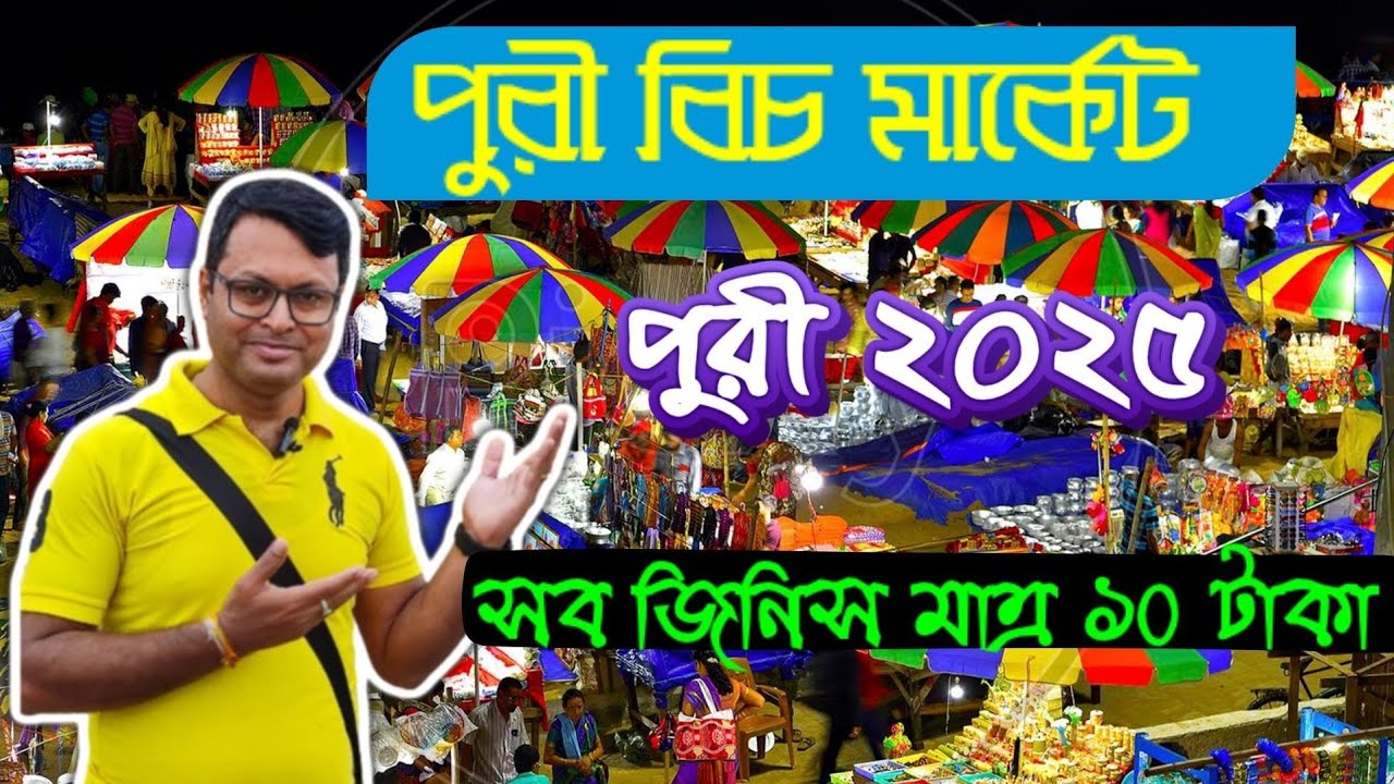 Puri Beach Market l Puri 2025 l All Item Just Rs.10 l @passionofjoy