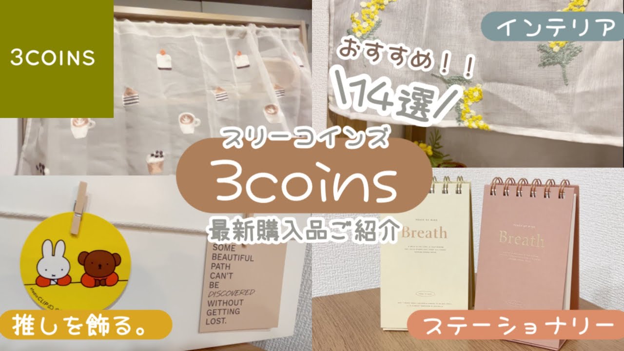 【3COINS】オシャレ雑貨14選！スリコ最新購入品でインテリアをかわいくアップデート🧺🪴