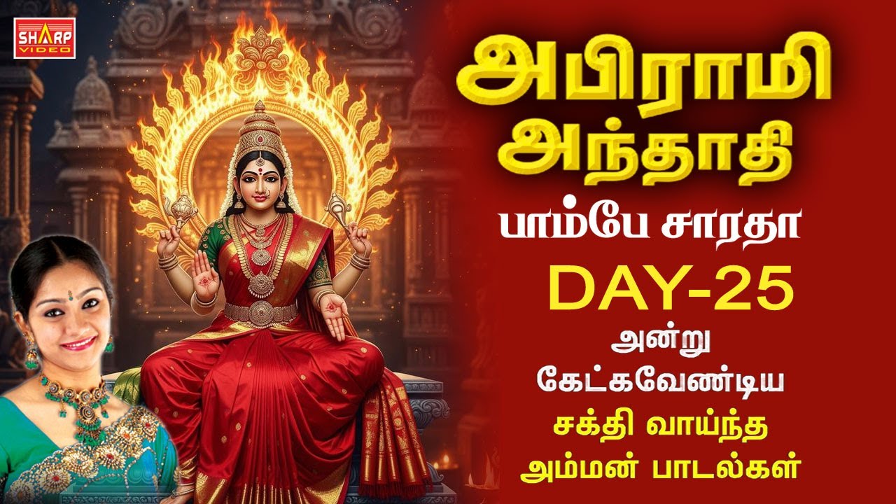 MARGAZHI - 25 அபிராமி அந்தாதி  பாடியவர் பாம்பே சாராதா ABIRAMI ANTHATHI  #tamil #devotionalsongs