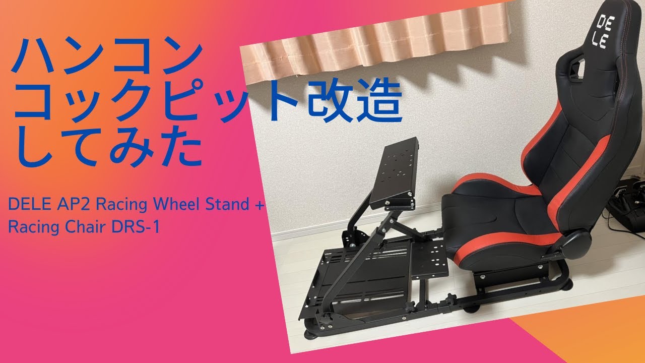 ハンコンコックピットのDELE AP2 Racing Wheel Stand + Racing Chair DRS-1を、個人的に使いやすくしてみた