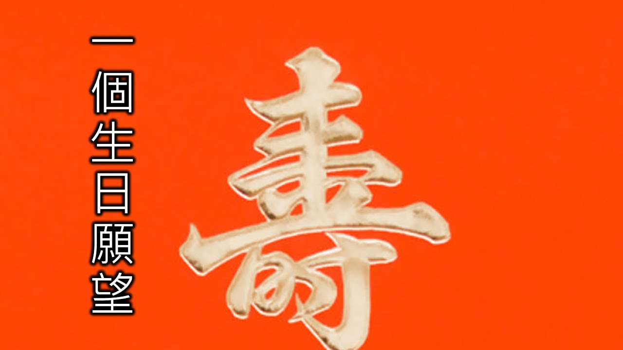 一個生日願望 | 主日崇拜講道 | 梁逸軒博士 | C年復活期第六主日 | 衞斯理主日