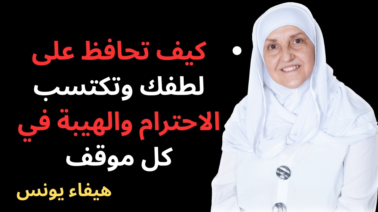 طيبتك جعلتهم يستهينون بك؟ تعلّم كيف تستعيد هيبتك دون أن تخسر أخلاقك!