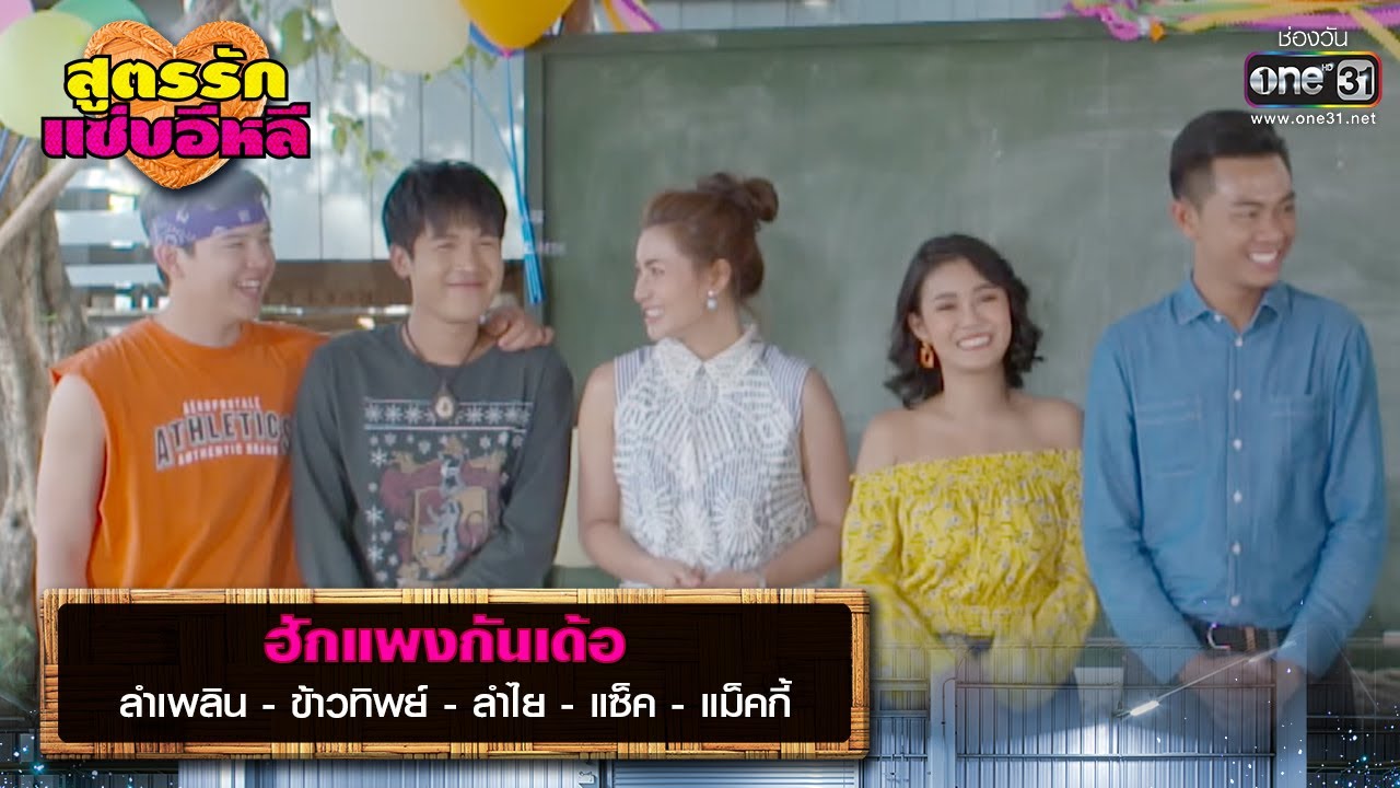 ฮักแพงกันเด้อ:  ลำเพลิน-ข้าวทิพย์-ลำไย-แซ็ค-แม็คกี้  | รวมเพลงเพราะ สูตรรักแซ่บอีหลี EP.39 | one31