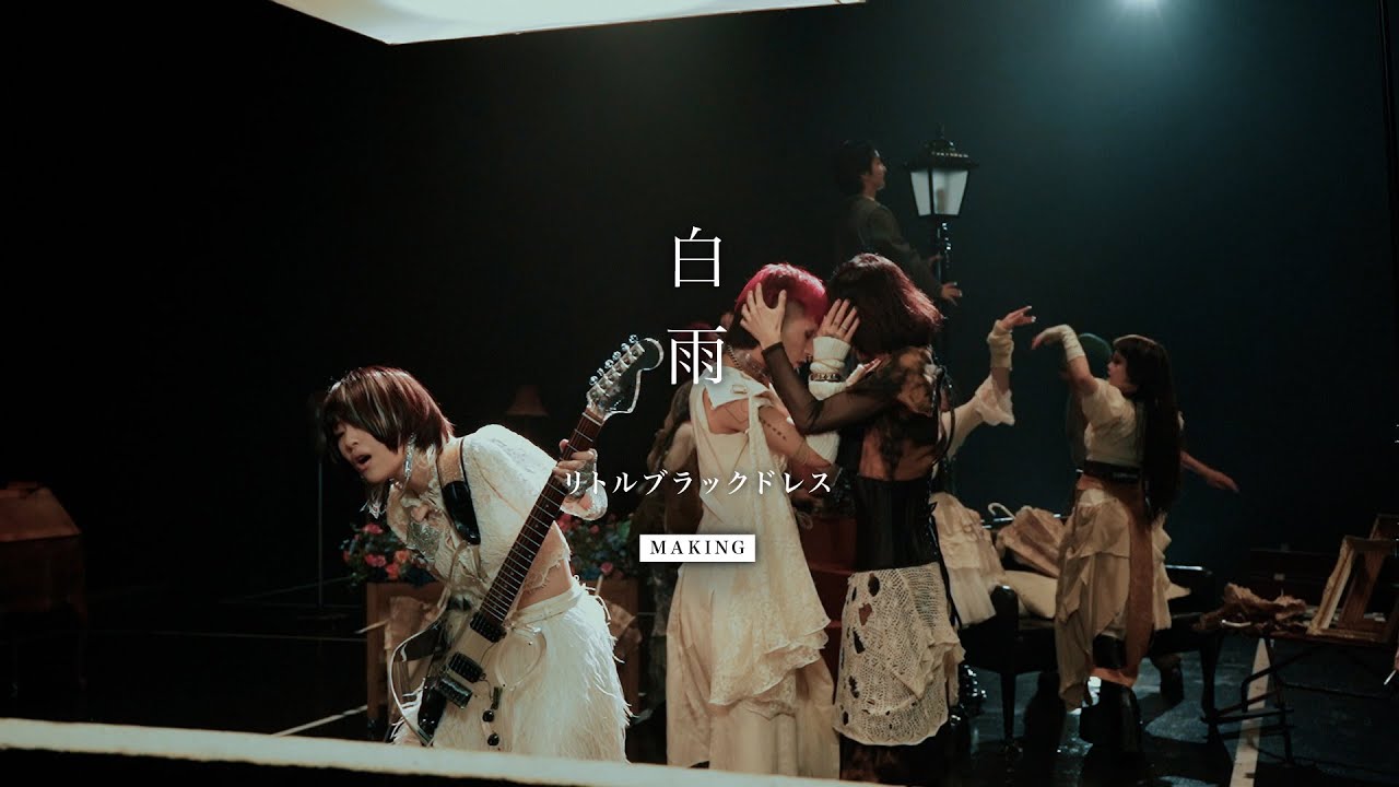 リトルブラックドレス「白雨」MV Making
