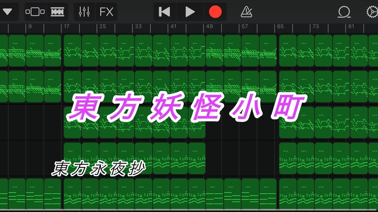 【GarageBand】東方妖怪小町　東方永夜抄　上海アリス幻樂団より
