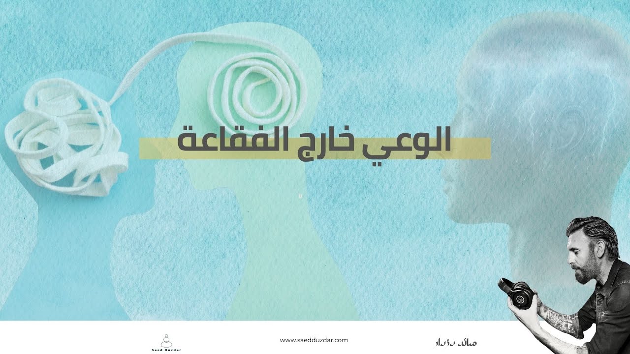 الوعي خارج الفقاعة