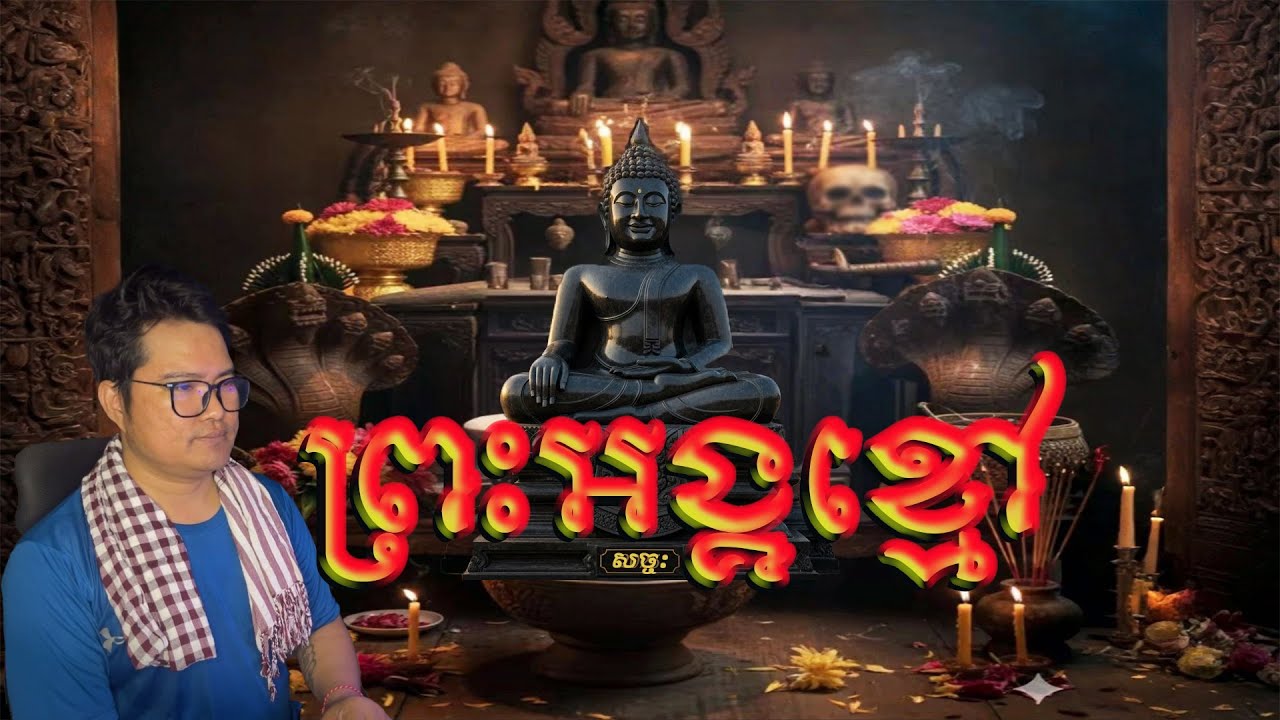 ព្រះអង្គខ្មៅ៚ | Eng sarin​