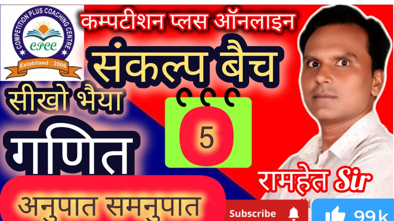 अनुपात समनुपात,PET ll UP POLIC, SSC GD लेखपाल UPTET, SUPER TET, RRB Group D