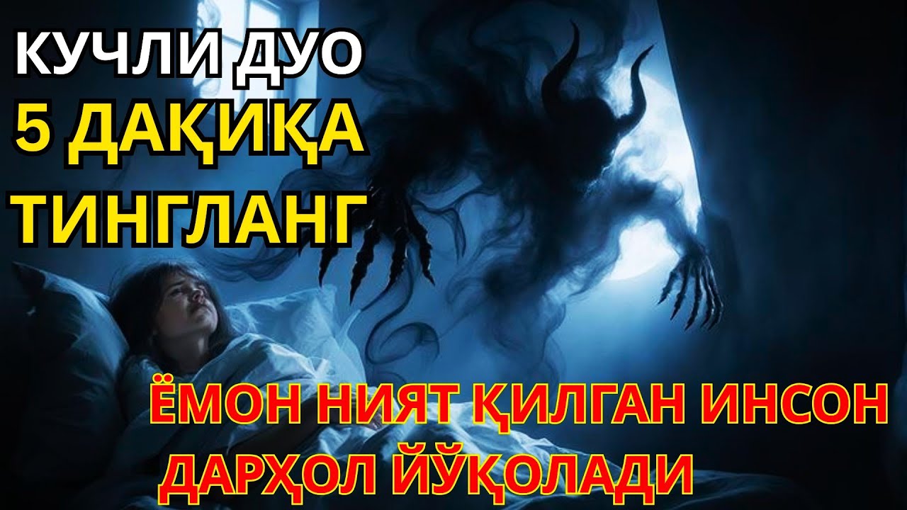 Сабабсиз Безовталик Сизни Ейяптими? Руҳий Руқя Орқали Қалбга Тинчлик Қайтариш