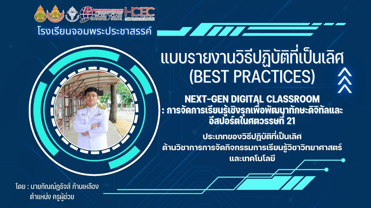 แบบรายงานวิธีปฏิบัติที่เป็นเลิศ Best Practices