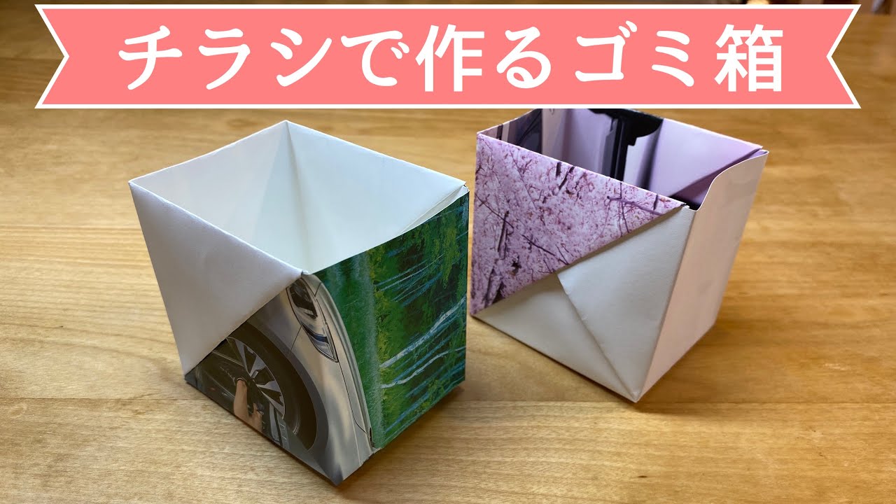 ミニマリスト絶賛♪カレンダー（チラシ）で作る深めのゴミ箱の作り方（小物入れ）【実用使い】
