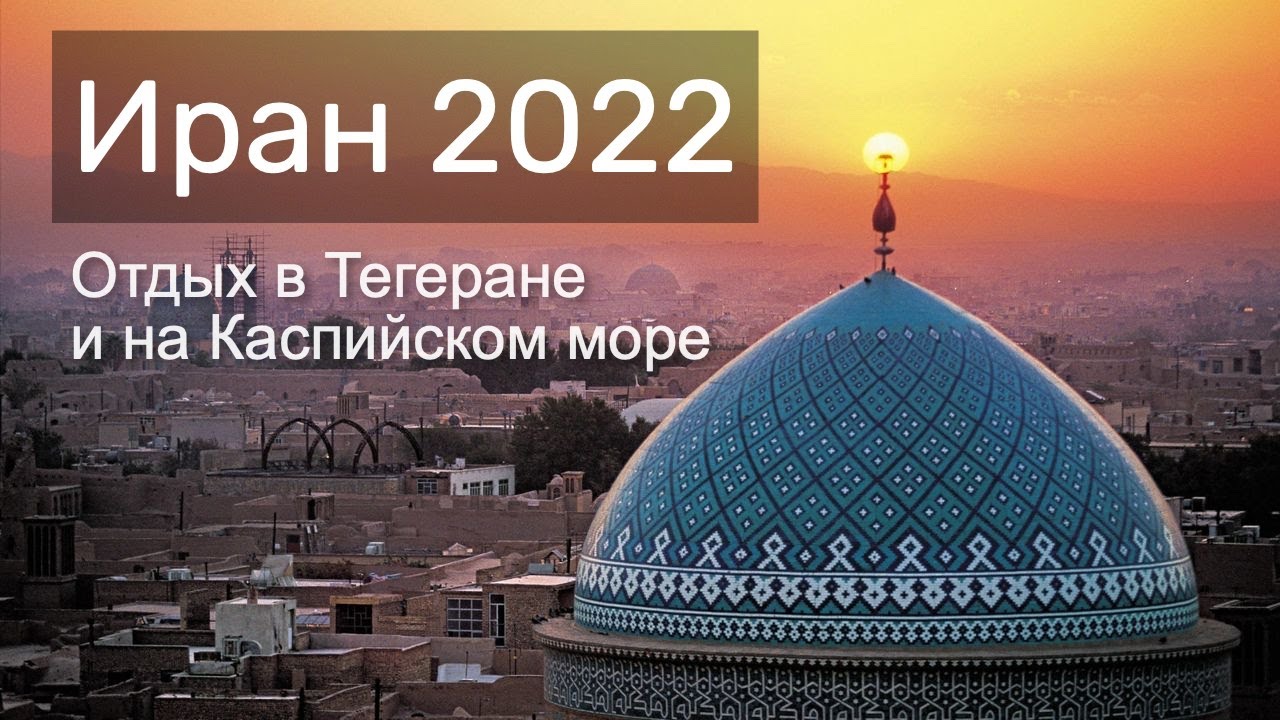 Иран 2022. Тегеран и прикаспийский Иран.