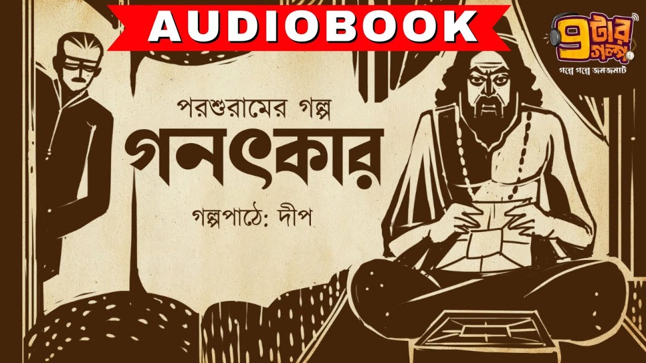 গণৎকার । Parashuram Rajshekhar Basu I Deep | Audio Book Bangla I 9Tar Golpo | Short Comedy Story