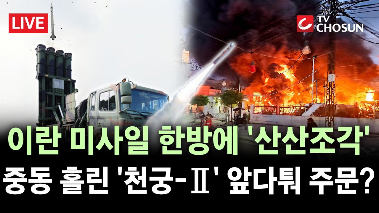 [🔴 무조건 간다 LIVE] UAE, 한국에 '천궁-Ⅱ' 요격미사일 조기 공급 요청···'화약고' 중동 국가들 '긴급주문'