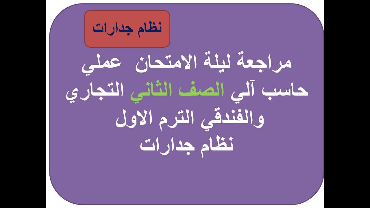 مراجعة حاسب الي عملي الصف الثاني التجاري والفندقي الترم الاول نظام جدارات