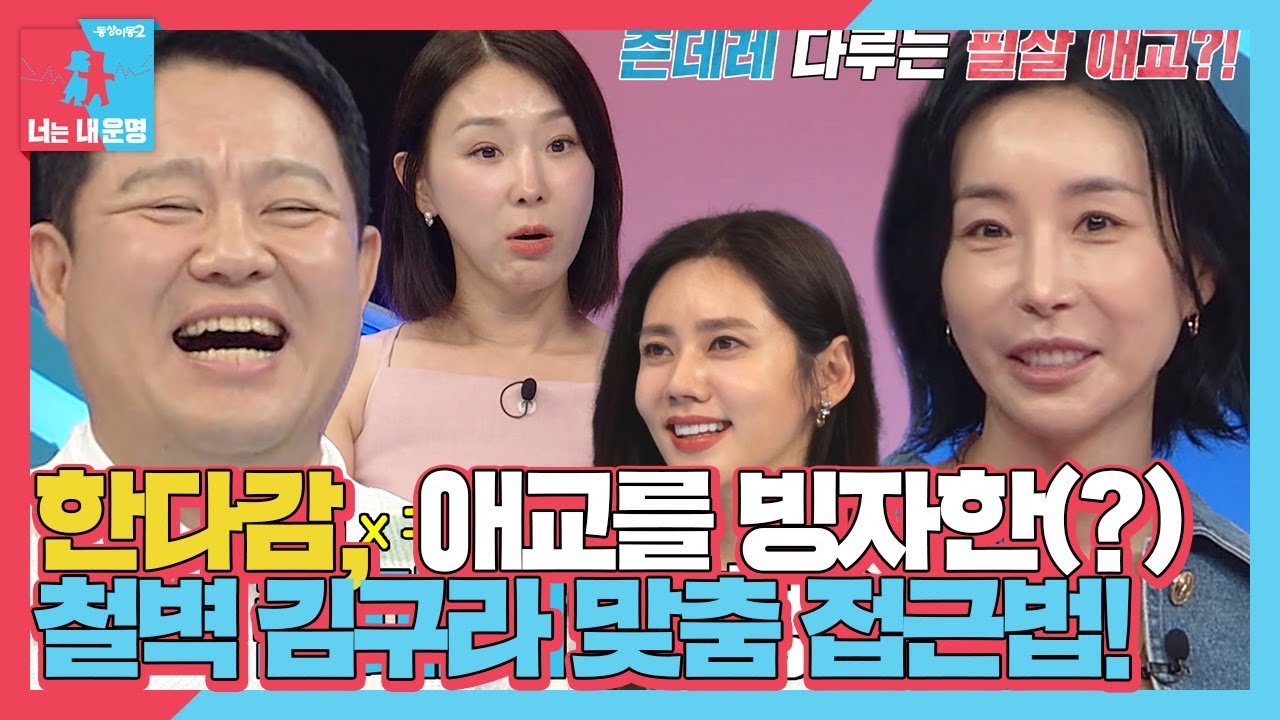 한다감, ‘김구라 도플갱어’ 남편 다루는 필살 애교! 