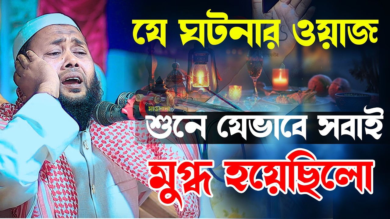 যে ঘটনার ওয়াজ শুনে যেভাবে সবাই দোয়া দিয়েছে | মাওলানা খাইরুল ইসলাম সিরাজী 