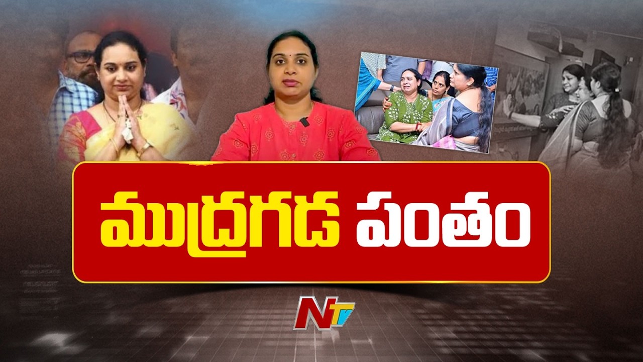 Why Was Kranti Not Allowed? Emotional Story Behind Mudragada&rsquo;s Final Rites | NTV Telugu