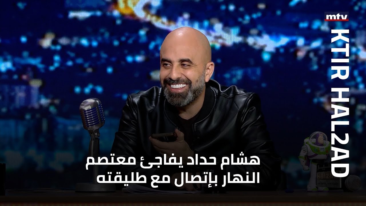 هشام حداد يفاجئ معتصم النهار بإتصال مع طليقته... فهل يستعيدان شراكتهما الزوجية؟