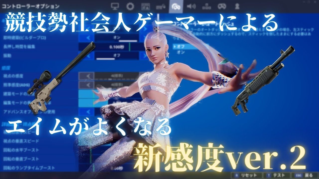 【PAD勢必見】第二弾！スナイパーとショットガンが当たる！PAD感度設定公開 【フォートナイト/Fortnite】