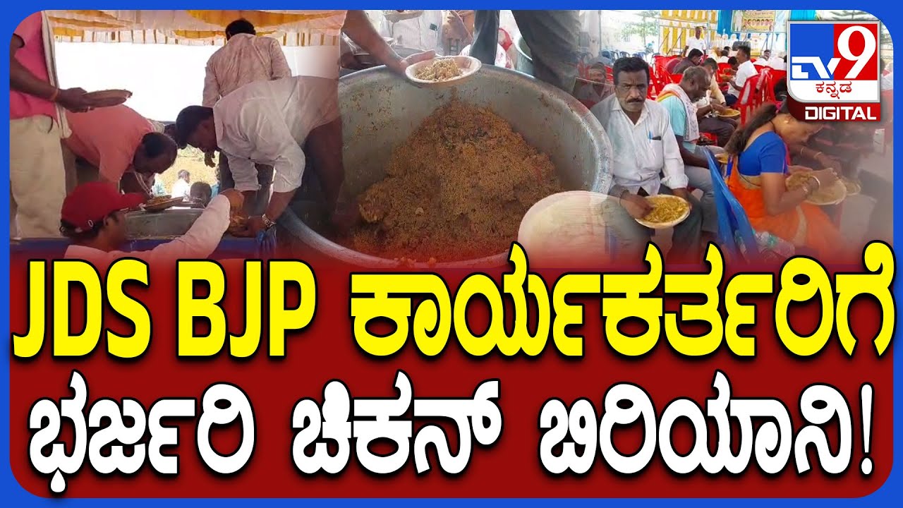 Kolara JDS BJP Meeting: ವರ್ತೂರು ಪ್ರಕಾಶ್ ಇದ್ದ ಸಭೆಯಲ್ಲಿ ಭರ್ಜರಿ ಬಾಡೂಟ  | #TV9D