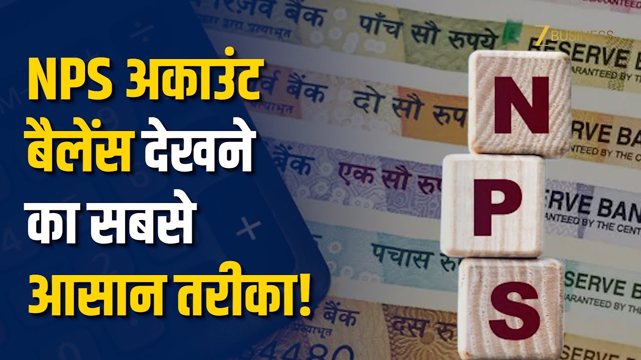 Salary से कटने वाला NPS का पैसा ऐसे करें चेक | NPS अकाउंट बैलेंस देखने के सबसे आसान तरीके!