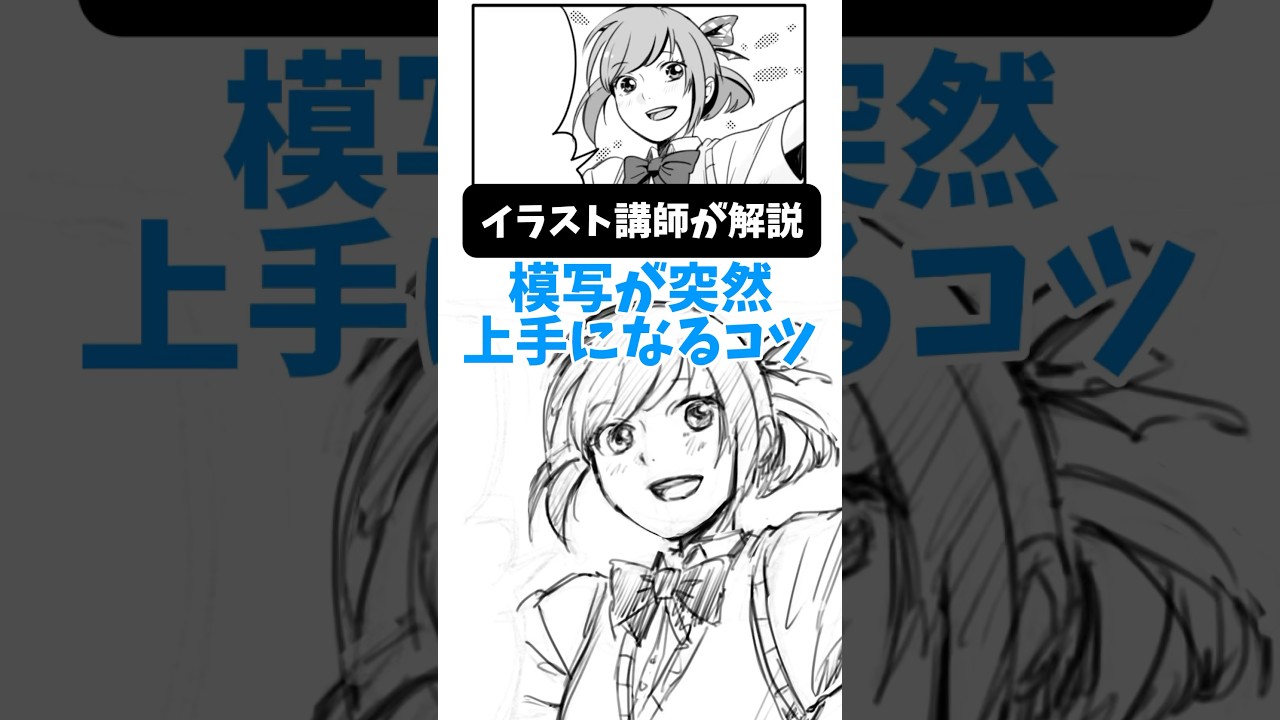 【イラスト練習】模写のコツ　