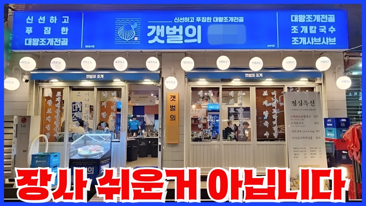 갯벌의 00등이 1년이상 지속되기 어려운 이유 - 장사와 창업을 쉽게 보는 사람들