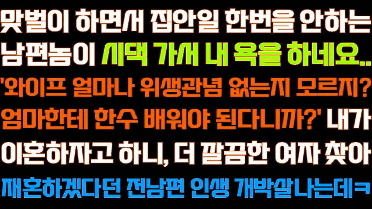 [반전 신청사연] 서로 일하면서 설거지도 안도와준 남편이 시댁 가서 내 단점을