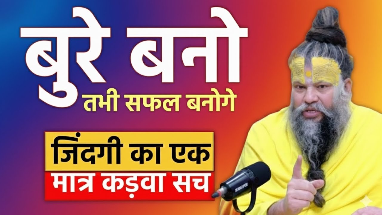 बुरे बनो तभी सफल बनोगे जिंदगी का एकमात्र कडवा सच 