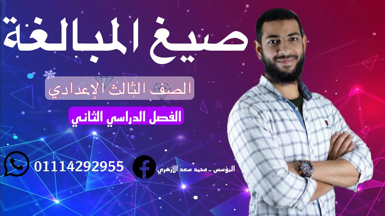 شرح درس صيغ المبالغة بطريقة مختلفة.